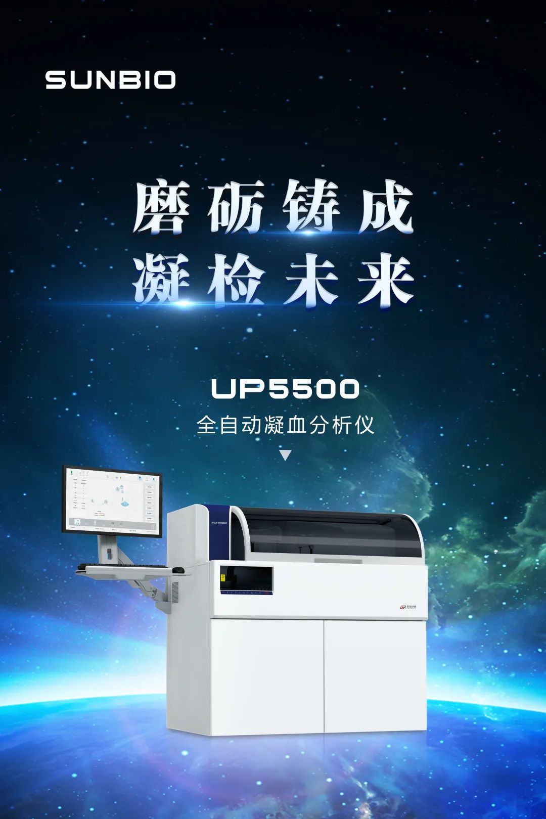 磨砺铸成,凝检未来──上海太阳 UP5500全自动凝血分析仪