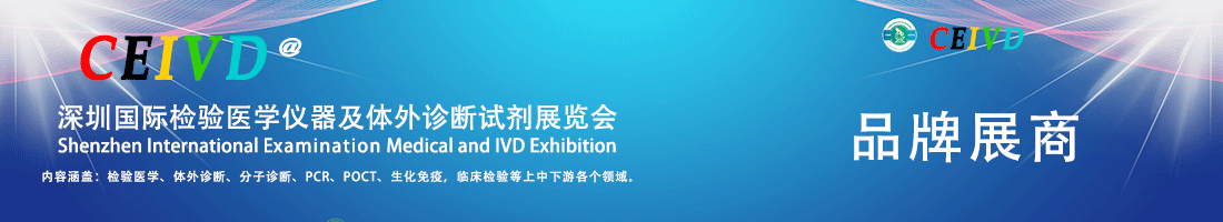 CEIVD 2022参展公布!多家IVD企业邀您共享检验医学·体外诊断盛宴