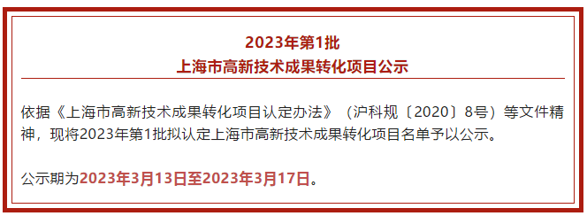 惠中诊断、耐优生物、卡川尔流体等企业上榜！2023年第1批上海市高新技术成果转化项目公示