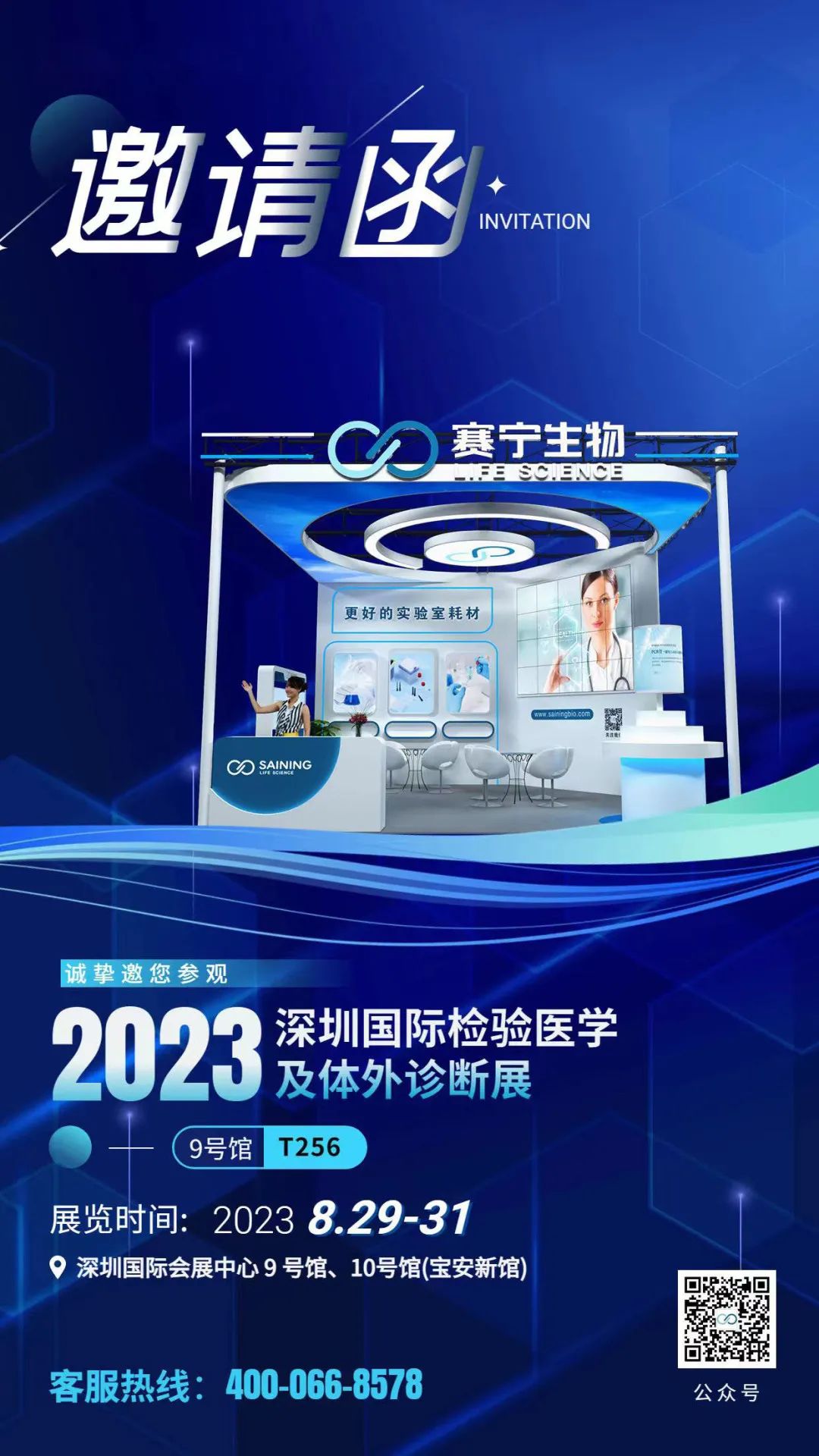赛宁诚邀 | 2023深圳国际检验医学及体外诊断试剂展