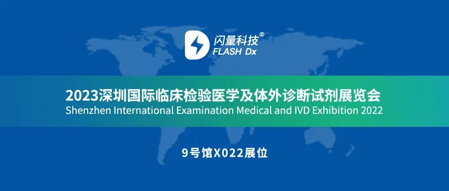 闪量科技诚邀您参加2023深圳国际临床检验医学及体外诊断试剂展