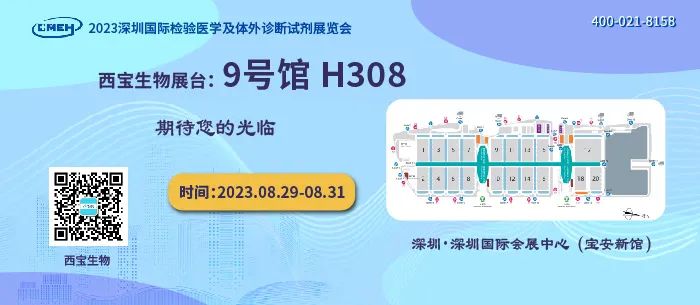 西宝生物邀您8月共赴深圳国际检验医学及体外诊断试剂展览会