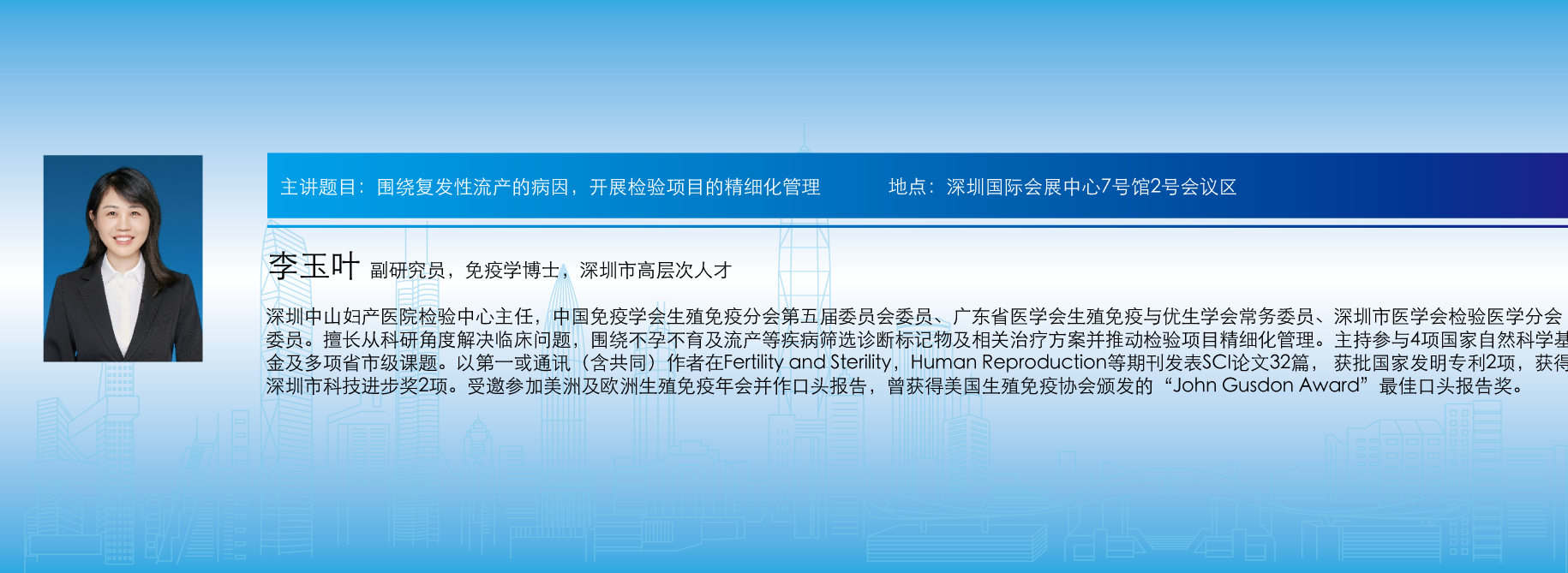 主讲题目:围绕复发性流产的病因,开展检验项目的精细化管理
