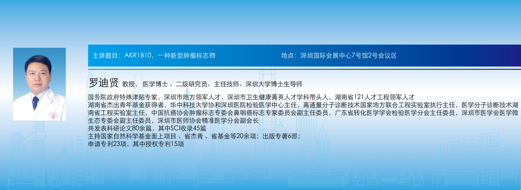 主讲题目: AKR1B10,一种新型肿瘤标志物