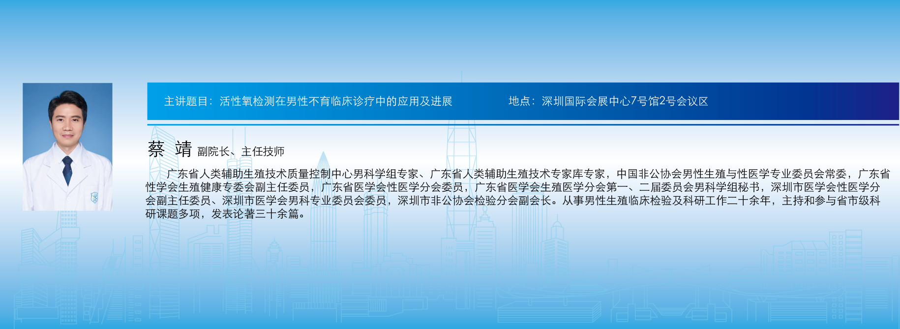 主讲题目:活性氧检测在男性不育临床诊疗中的应用及进展