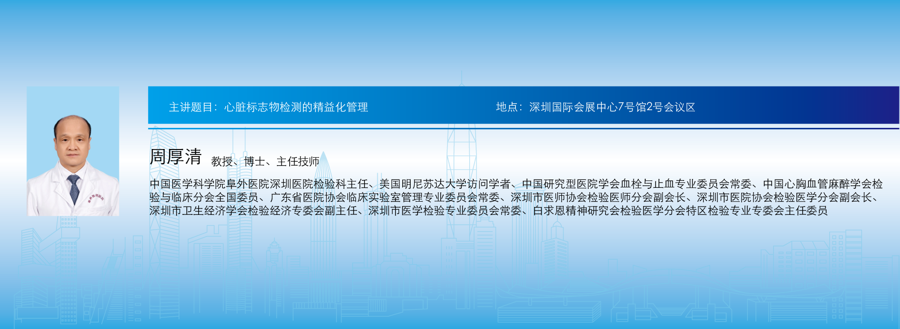 主讲题目:心脏标志物检测的精益化管理