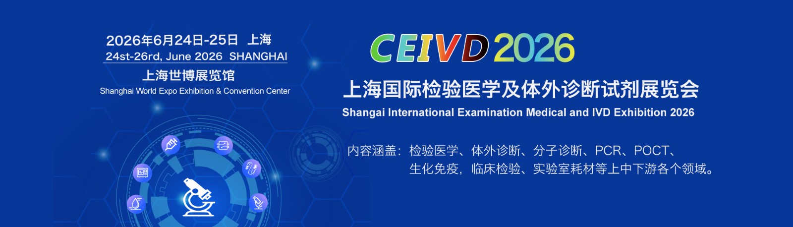 上海国际临床检验及体外诊断试剂展览会展区推荐，可以提前选择你合适展区